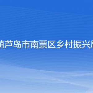 葫蘆島市南票區(qū)鄉(xiāng)村振興局各部門(mén)聯(lián)系電話