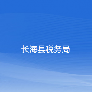 長海縣稅務局涉稅投訴舉報和納稅服務咨詢電話