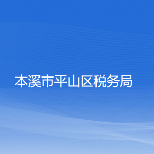 本溪市平山區(qū)稅務(wù)局涉稅投訴舉報(bào)和納稅服務(wù)咨詢(xún)電話