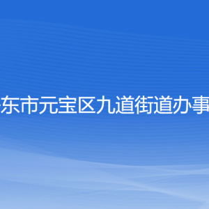 丹東市元寶區(qū)九道街道各社區(qū)居委會聯(lián)系電話