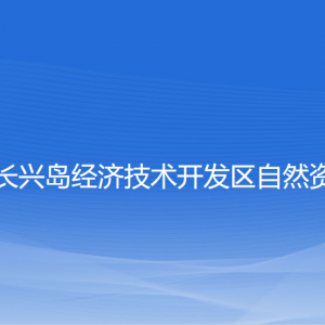 大連長(zhǎng)興島經(jīng)濟(jì)技術(shù)開(kāi)發(fā)區(qū)自然資源局各部門(mén)聯(lián)系電話(huà)