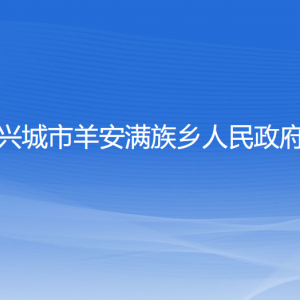 興城市羊安滿族鄉(xiāng)人民政府各部門聯(lián)系電話