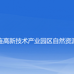 大連高新技術產(chǎn)業(yè)園區(qū)自然資源局各部門聯(lián)系電話