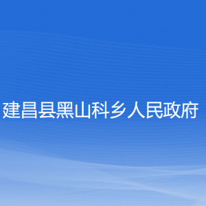 建昌縣黑山科鄉(xiāng)人民政府各部門(mén)聯(lián)系電話