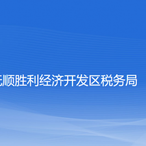 撫順勝利經(jīng)濟開發(fā)區(qū)稅務(wù)局涉稅投訴舉報和納稅服務(wù)咨詢電話