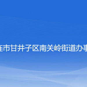 大連市甘井子區(qū)南關嶺街道各職能部門聯(lián)系電話