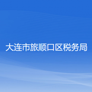 大連市旅順口區(qū)稅務(wù)局各稅務(wù)所辦公地址和聯(lián)系電話