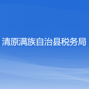 清原滿族自治縣稅務(wù)局涉稅投訴舉報(bào)和納稅服務(wù)咨詢電話