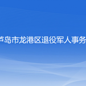 葫蘆島市龍港區(qū)退役軍人事務局各部門聯(lián)系電話