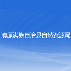 清原滿族自治縣自然資源局各部門(mén)負(fù)責(zé)人及聯(lián)系電話