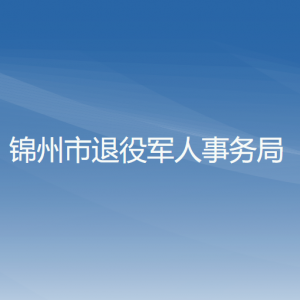 錦州市退役軍人事務(wù)局各部門工作時間及聯(lián)系電話