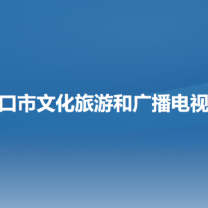 營(yíng)口市文化旅游和廣播電視局各部門負(fù)責(zé)人和聯(lián)系電話