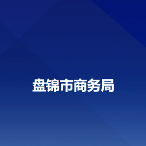 盤錦市商務局各部門聯(lián)系電話