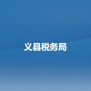 義縣稅務(wù)局辦稅服務(wù)廳地址辦公時(shí)間及納稅咨詢電話