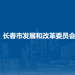 長(zhǎng)春市發(fā)展和改革委員會(huì)各部門(mén)聯(lián)系電話(huà)