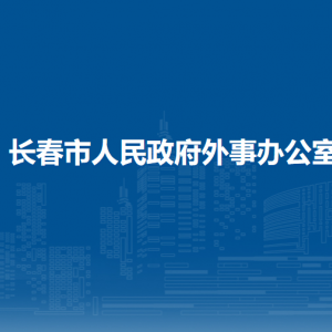 長春市人民政府外事辦公室各部門職責及聯(lián)系電話