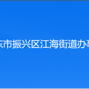 丹東市振興區(qū)江海街道各村委會負責人及聯系電話