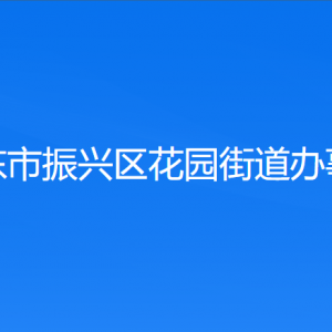 丹東市振興區(qū)花園街道各村（社區(qū)居委會）聯(lián)系電話