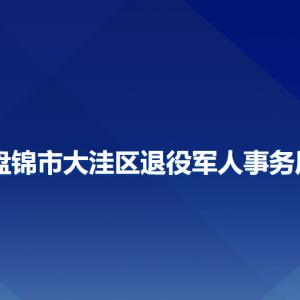 盤錦市大洼區(qū)退役軍人事務局各部門聯(lián)系電話