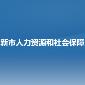 阜新市人力資源和社會(huì)保障局各部門(mén)負(fù)責(zé)人和聯(lián)系電話