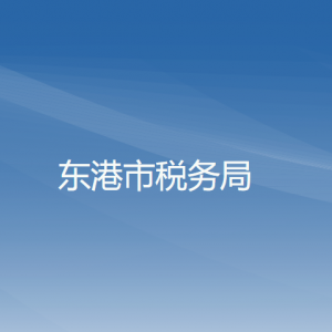 東港市稅務局辦稅服務廳地址辦公時間及納稅咨詢電話