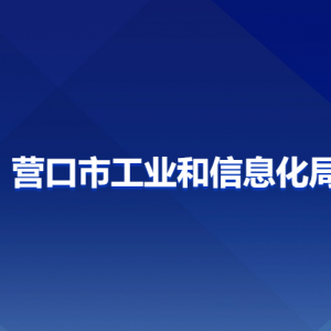 營口市工業(yè)和信息化局各部門負責(zé)人和聯(lián)系電話