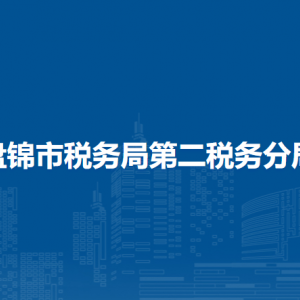 盤(pán)錦市稅務(wù)局第二稅務(wù)分局涉稅投訴舉報(bào)和納稅服務(wù)電話