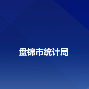 盤錦市統(tǒng)計(jì)局各部門工作時(shí)間及聯(lián)系電話