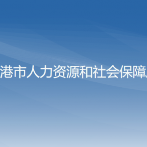 東港市人力資源和社會(huì)保障局各部門(mén)聯(lián)系電話