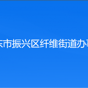 丹東市振興區(qū)纖維街道各村（社區(qū)居委會）聯系電話