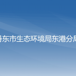 丹東市生態(tài)環(huán)境局東港分局各部門(mén)聯(lián)系電話