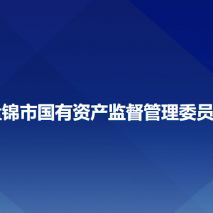 盤錦市國有資產(chǎn)監(jiān)督管理委員會各部門工作時間及聯(lián)系電話