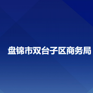 盤錦市雙臺子區(qū)商務(wù)局各部門工作時間及聯(lián)系電話