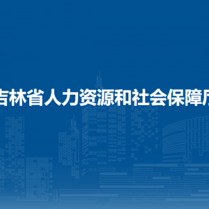 吉林省人力資源和社會保障廳各部門負(fù)責(zé)人和聯(lián)系電話