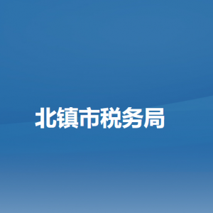 北鎮(zhèn)市稅務(wù)局辦稅服務(wù)廳地址辦公時間及納稅咨詢電話