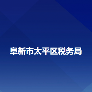 阜新市太平區(qū)稅務(wù)局辦稅服務(wù)廳地址辦公時(shí)間及納稅咨詢(xún)電話(huà)