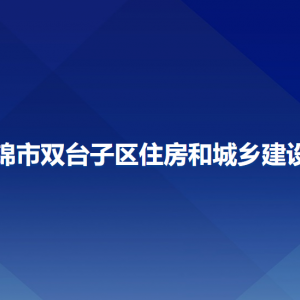 盤錦市雙臺子區(qū)住房和城鄉(xiāng)建設局各部門工作時間及聯(lián)系電話