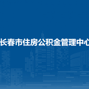 長(zhǎng)春市住房公積金管理中心各辦事網(wǎng)點(diǎn)地址及聯(lián)系電話(huà)