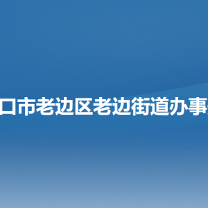 營口市老邊區(qū)老邊街道各職能部門負責(zé)人和聯(lián)系電話