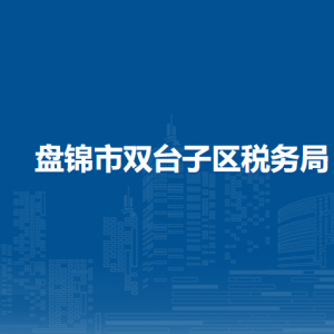 盤錦市雙臺子區(qū)稅務局各分局（所）辦公地址和聯(lián)系電話