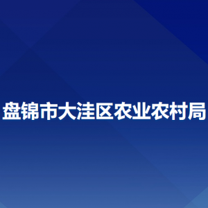 盤錦市大洼區(qū)農(nóng)業(yè)農(nóng)村局各部門工作時(shí)間及聯(lián)系電話