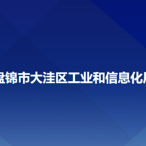 盤錦市大洼區(qū)工業(yè)和信息化局各部門工作時間及聯系電話