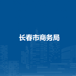 長春市商務局各部門聯(lián)系電話