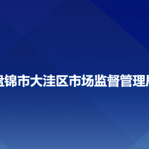 盤錦市大洼區(qū)市場監(jiān)督管理局各部門工作時間及聯(lián)系電話