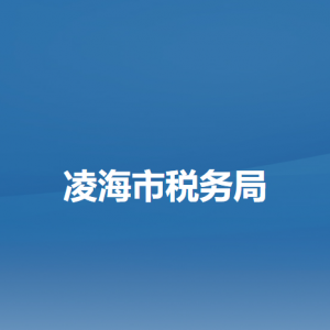 凌海市稅務(wù)局辦稅服務(wù)廳地址辦公時(shí)間及納稅咨詢電話