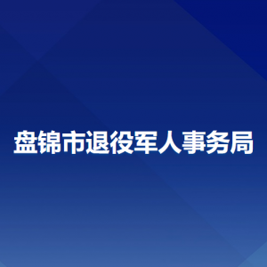 盤(pán)錦市退役軍人事務(wù)局各部門(mén)工作時(shí)間及聯(lián)系電話(huà)