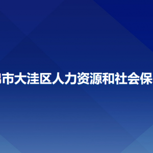 盤錦市大洼區(qū)人力資源和社會(huì)保障局各部門工作時(shí)間及聯(lián)系電話