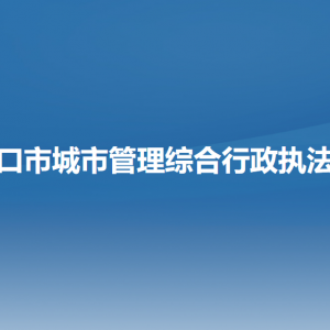 營口市城市管理綜合行政執(zhí)法局各部門負責(zé)人和聯(lián)系電話