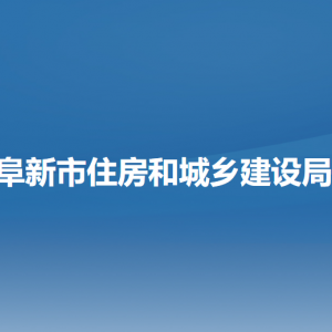 阜新市住房和城鄉(xiāng)建設(shè)局各部門負(fù)責(zé)人和聯(lián)系電話