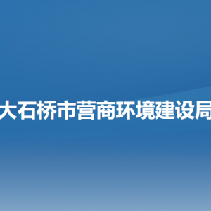 大石橋市營商環(huán)境建設局各部門聯系電話